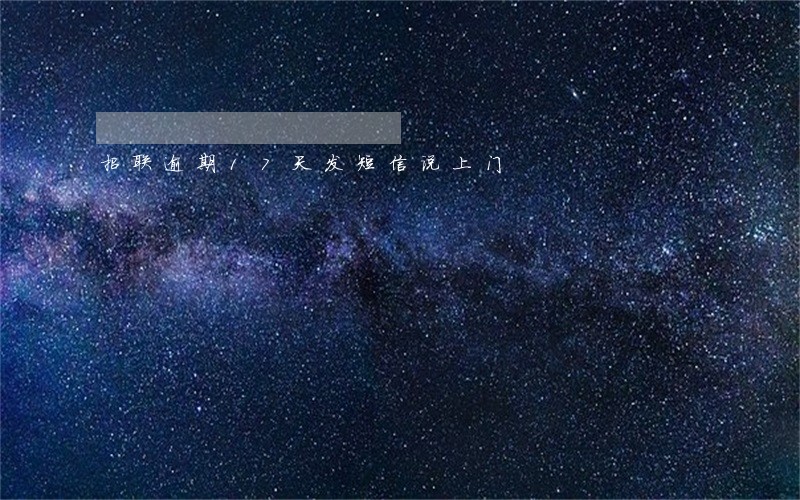 招联逾期17天发短信说上门 招联逾期17天发短信说上门