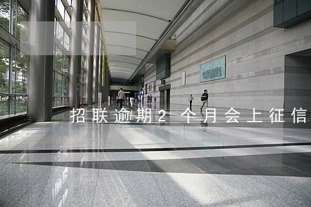 招联逾期2个月会上征信 招联逾期2个月会上征信