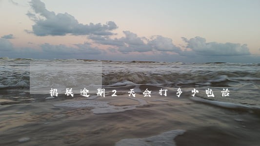 招联逾期2天会打多少电话 招联逾期2天会打多少电话