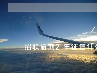 招联逾期2年征信什么时候更新 招联逾期2年征信什么时候更新