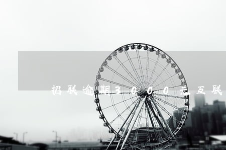 招联逾期3000元互联网仲裁