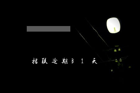 招联逾期31天 招联逾期31天
