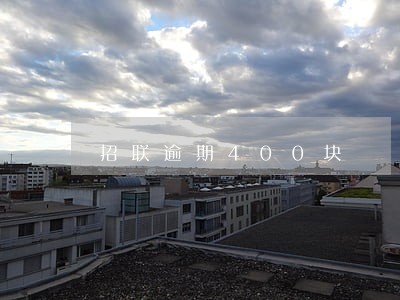 招联逾期400块