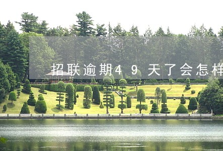 招联逾期49天了会怎样 招联逾期49天了会怎样