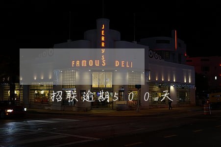 招联逾期500天