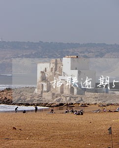 招联逾期5天会怎么样 招联逾期5天会怎么样