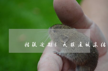 招联逾期5天额度被冻结 招联逾期5天额度被冻结