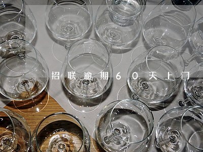招联逾期60天上门 招联逾期60天上门
