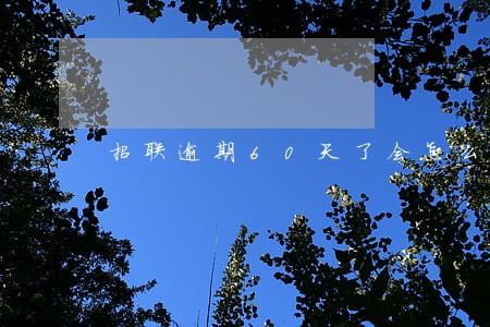 招联逾期60天了会怎么样 招联逾期60天了会怎么样