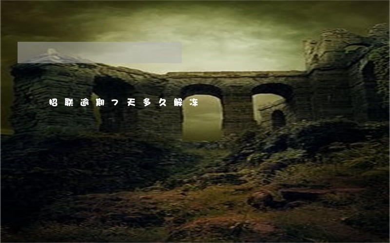招联逾期7天多久解冻 招联逾期7天多久解冻
