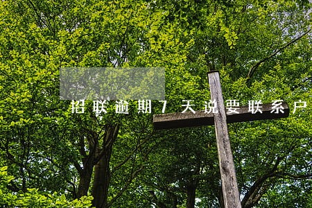 招联逾期7天说要联系户籍地 招联逾期7天说要联系户籍地