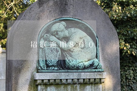 招联逾期800 招联逾期800