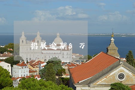 招联逾期8万 招联逾期8万