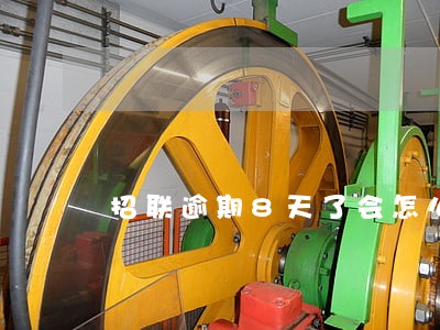 招联逾期8天了会怎么样 招联逾期8天了会怎么样