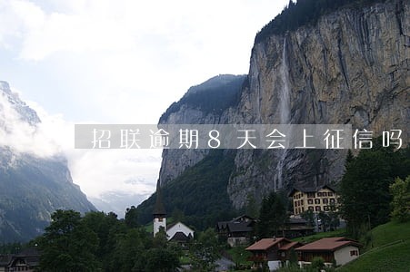 招联逾期8天会上征信吗 招联逾期8天会上征信吗