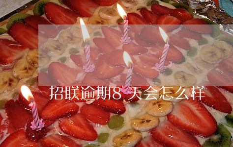 招联逾期8天会怎么样 招联逾期8天会怎么样