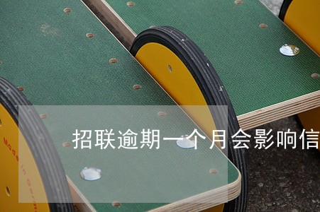 招联逾期一个月会影响信用吗 招联逾期一个月会影响信用吗