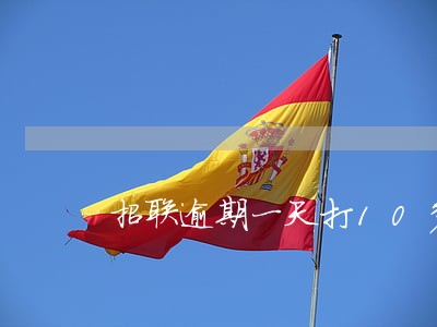 招联逾期一天打10多个电话 招联逾期一天打10多个电话