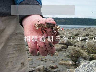招联逾期三年1000利息一千 招联逾期三年1000利息一千