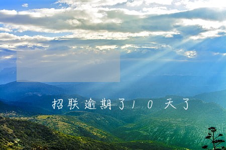 招联逾期了10天了 招联逾期了10天了