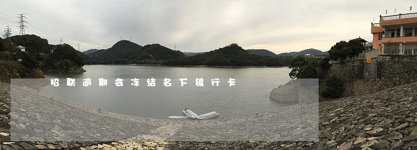 招联逾期会冻结名下银行卡