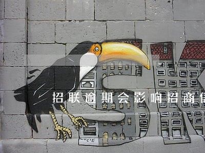 招联逾期会影响招商信用卡降额吗 招联逾期会影响招商信用卡降额吗