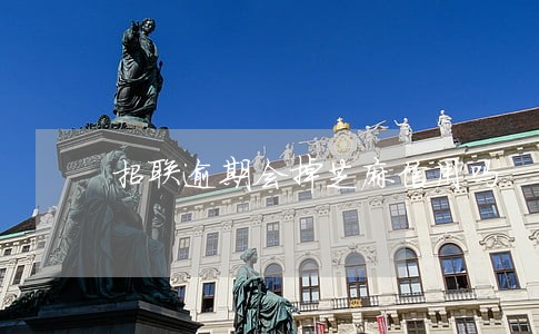 招联逾期会掉芝麻信用吗