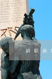 招联逾期影响招行信用卡吗 招联逾期影响招行信用卡吗