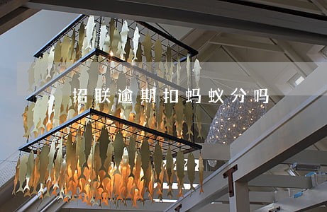 招联逾期扣蚂蚁分吗 招联逾期扣蚂蚁分吗