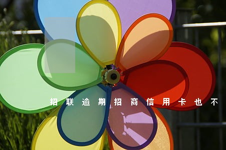 招联逾期招商信用卡也不能用了吗 招联逾期招商信用卡也不能用了吗
