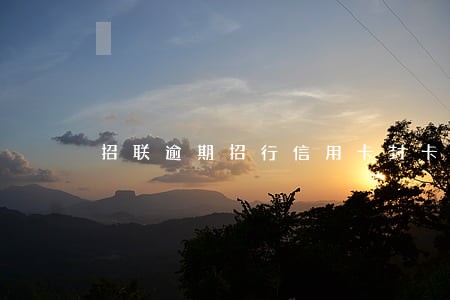 招联逾期招行信用卡封卡 招联逾期招行信用卡封卡