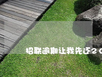 招联逾期让我先还2000 招联逾期让我先还2000