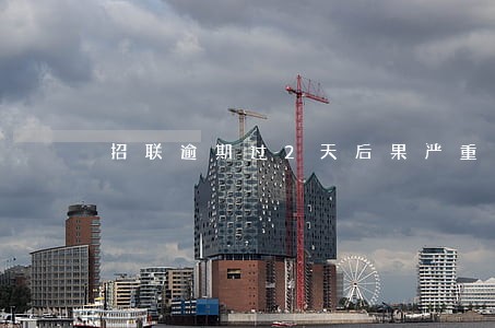 招联逾期过2天后果严重吗