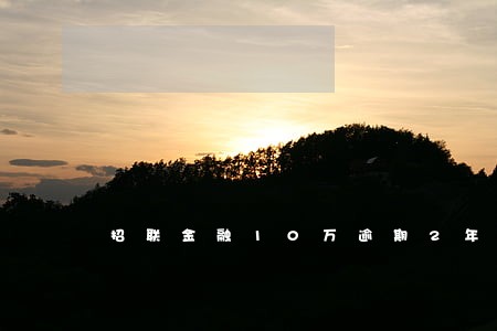 招联金融10万逾期2年 招联金融10万逾期2年
