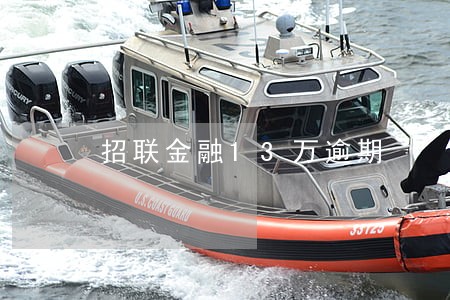 招联金融13万逾期 招联金融13万逾期