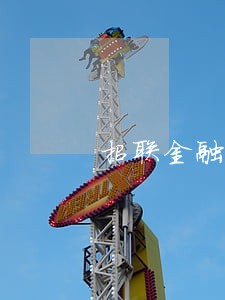 招联金融1500逾期 招联金融1500逾期