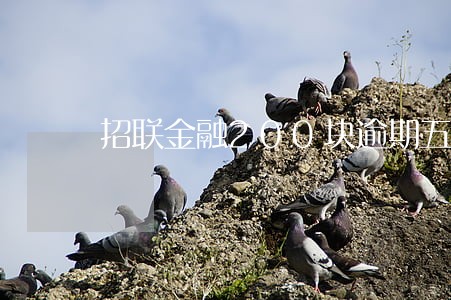 招联金融200块逾期五天了 招联金融200块逾期五天了