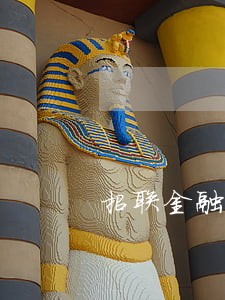 招联金融2万逾期3年了 招联金融2万逾期3年了