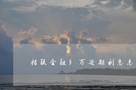 招联金融3万逾期利息怎么算 招联金融3万逾期利息怎么算