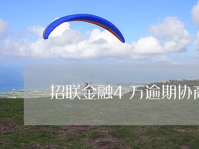 招联金融4万逾期协商不好 招联金融4万逾期协商不好