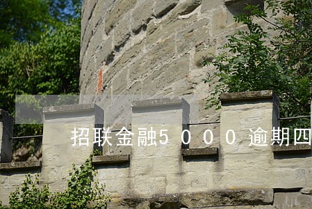 招联金融5000逾期四个月 招联金融5000逾期四个月