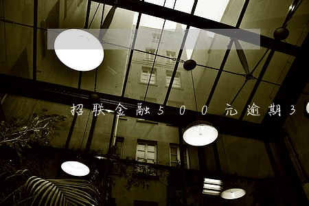 招联金融500元逾期3个月 招联金融500元逾期3个月