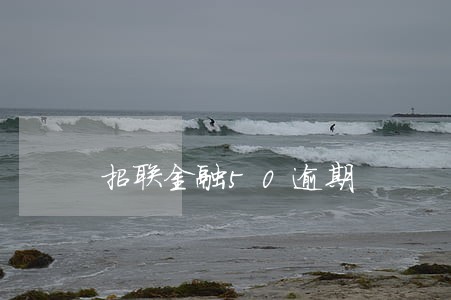 招联金融50逾期 招联金融50逾期