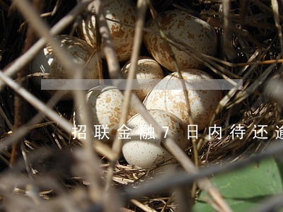 招联金融7日内待还逾期1天 招联金融7日内待还逾期1天
