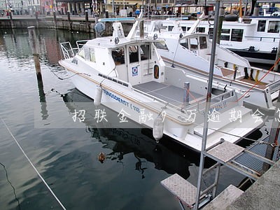 招联金融9万逾期会怎么样 招联金融9万逾期会怎么样