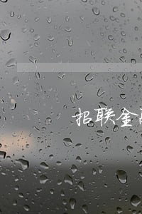 招联金融借钱8万多逾期怎么算 招联金融借钱8万多逾期怎么算