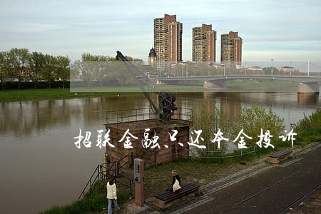 招联金融只还本金投诉 招联金融只还本金投诉