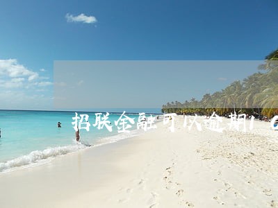 招联金融可以逾期10天吗 招联金融可以逾期10天吗