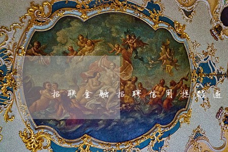 招联金融招聘信用提醒逾期岗 招联金融招聘信用提醒逾期岗