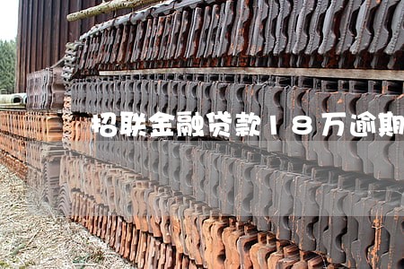 招联金融贷款18万逾期 招联金融贷款18万逾期